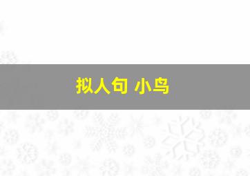 拟人句 小鸟